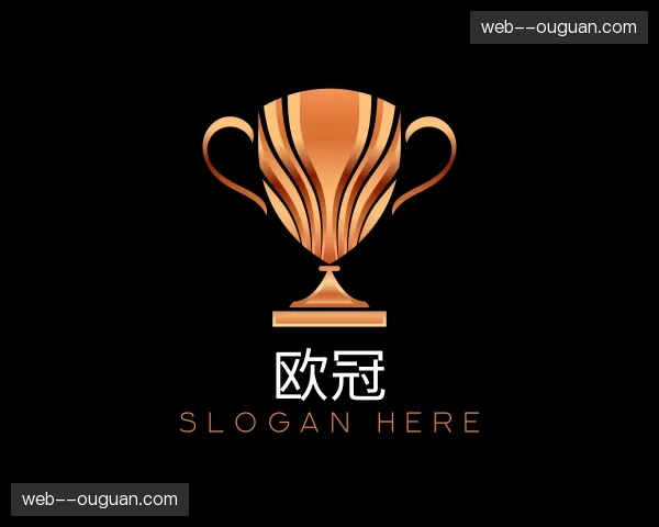 了解欧冠